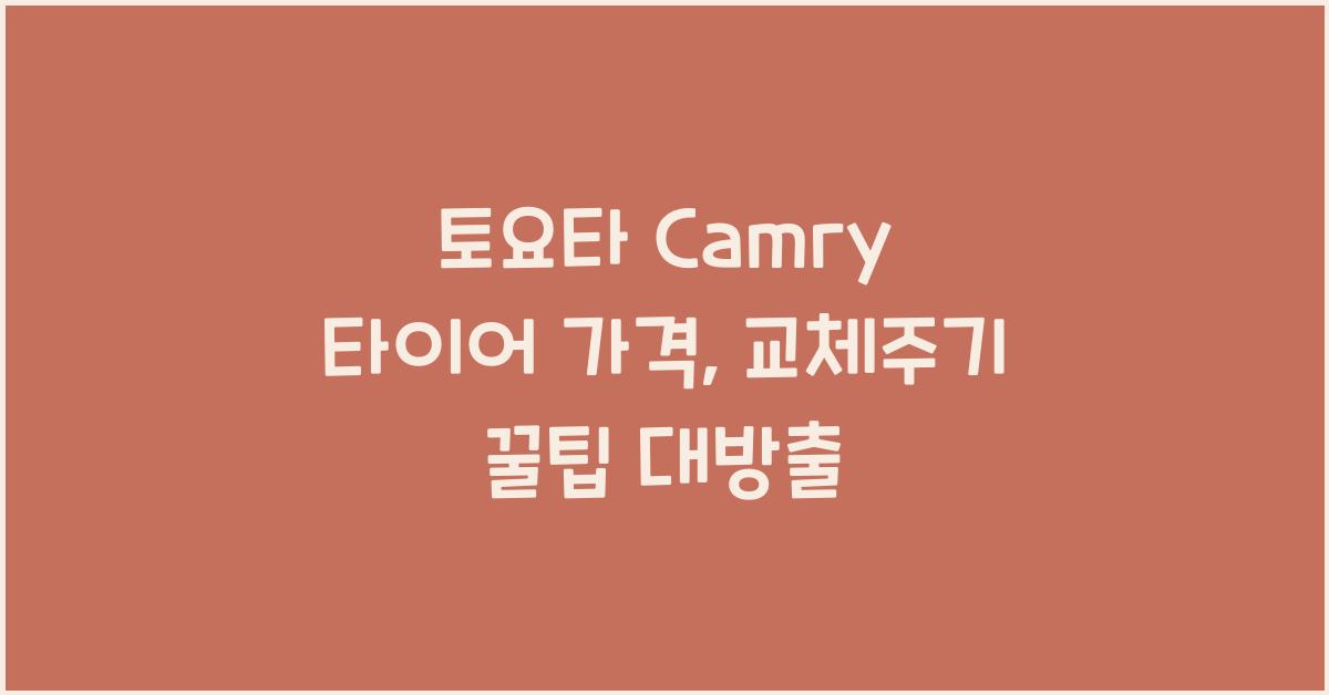 토요타 Camry 타이어 가격, 교체주기