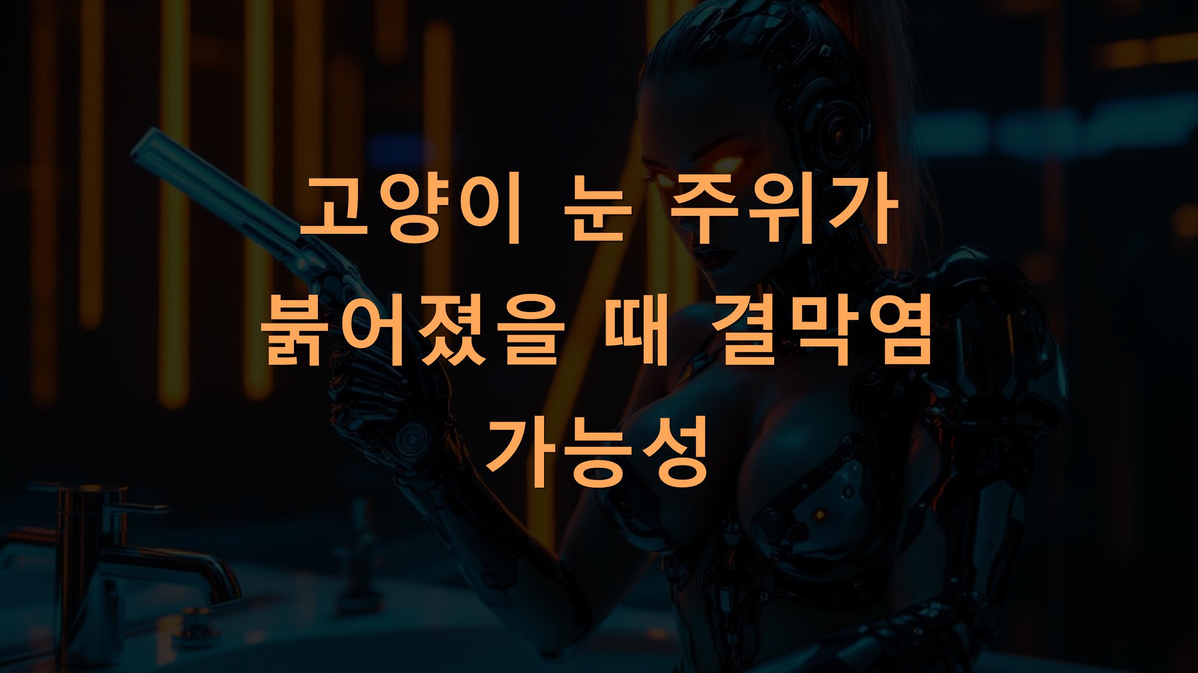 고양이 눈 주위가 붉어졌을 때 결막염 가능성