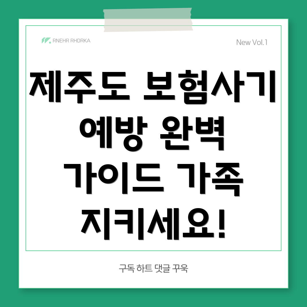 제주도 보험사기 예방