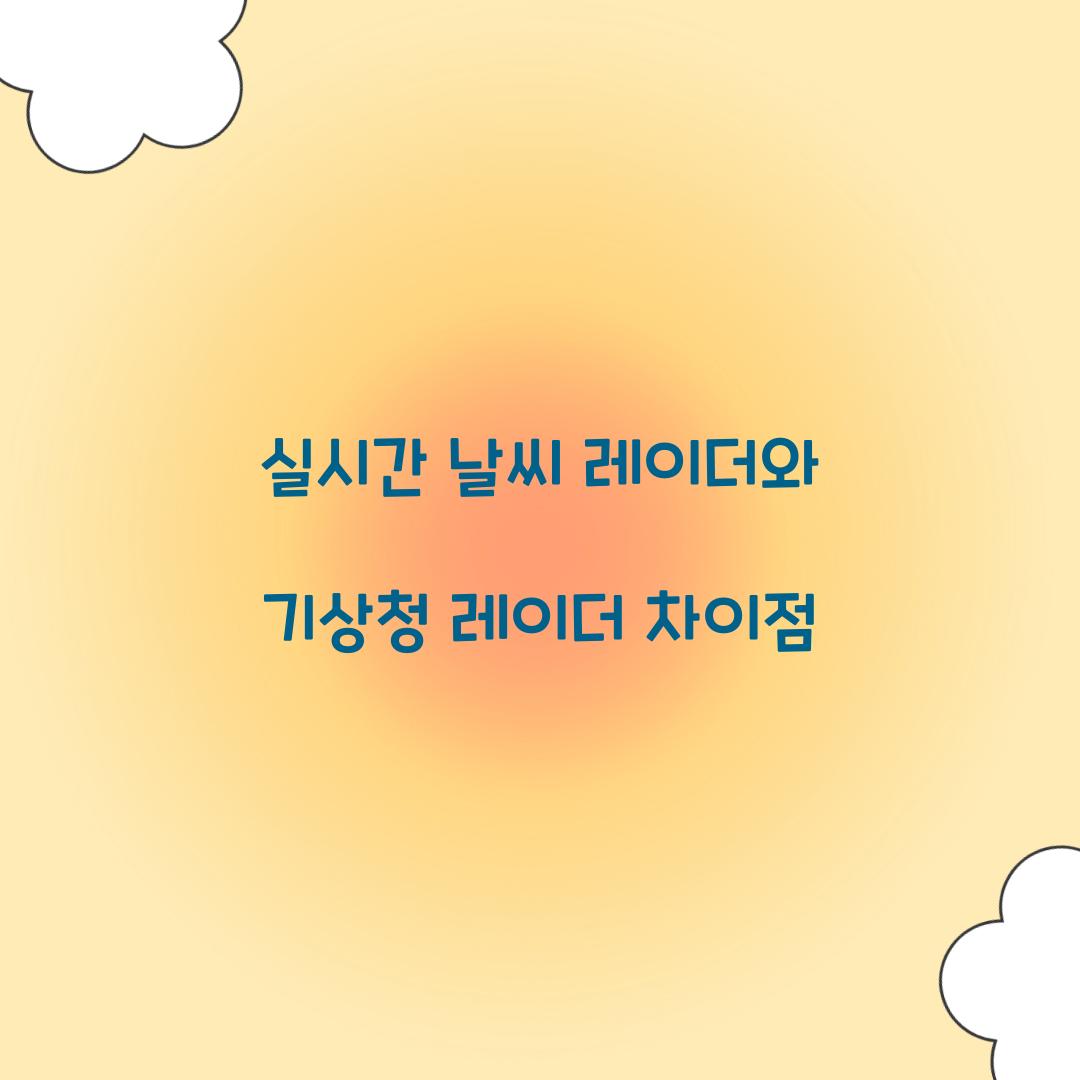 실시간 날씨 레이더와 기상청 레이더 차이점