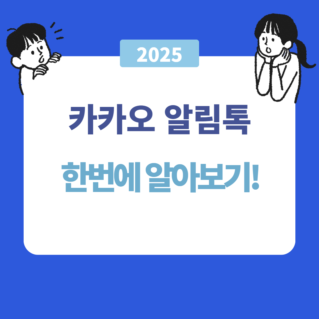 카카오 알림톡 친구톡 상담톡 공식 딜러사 사용문의