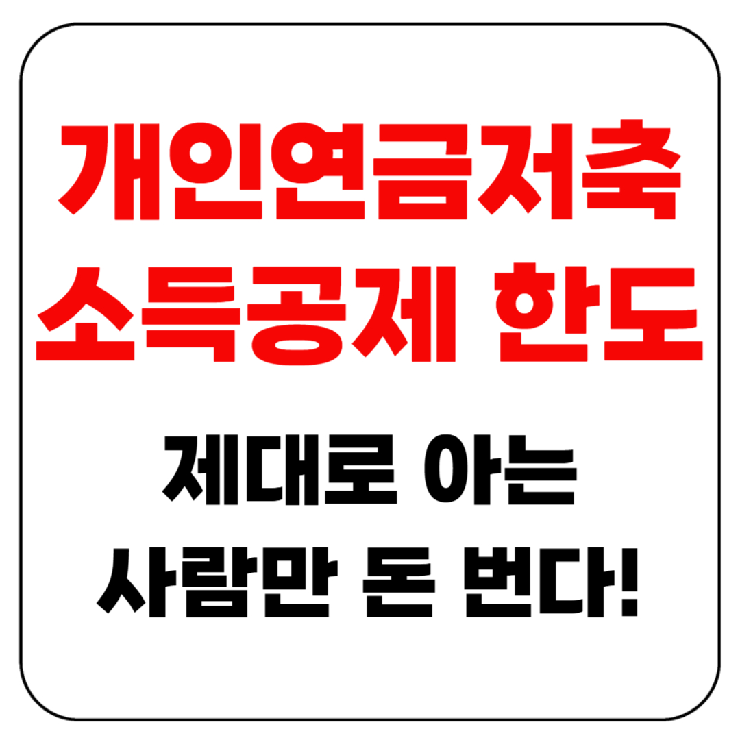 개인연금저축 소득공제 한도, 제대로 아는 사람만 돈 번다!