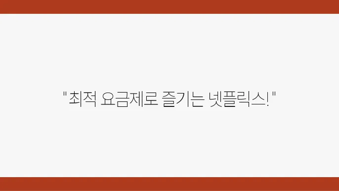 넷플릭스 요금제, 요금제 추천