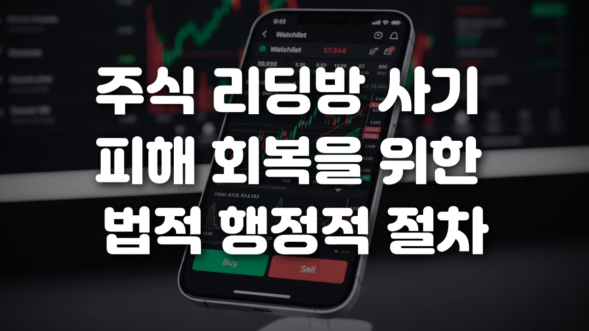 주식 리딩방 사기 피해 회복을 위한 법적 행정적 절차