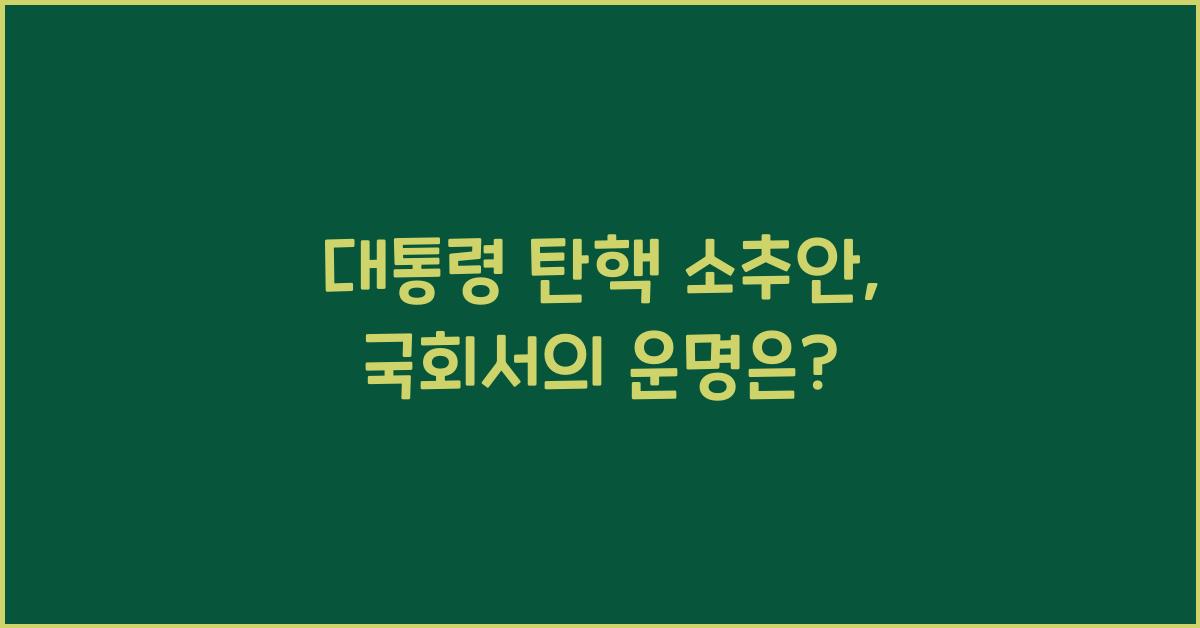 대통령 탄핵 소추안