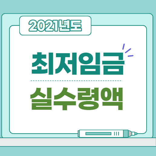 최저임금 및 실수령액 대표 이미지