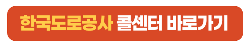 한국도로공사콜센터 바로가기