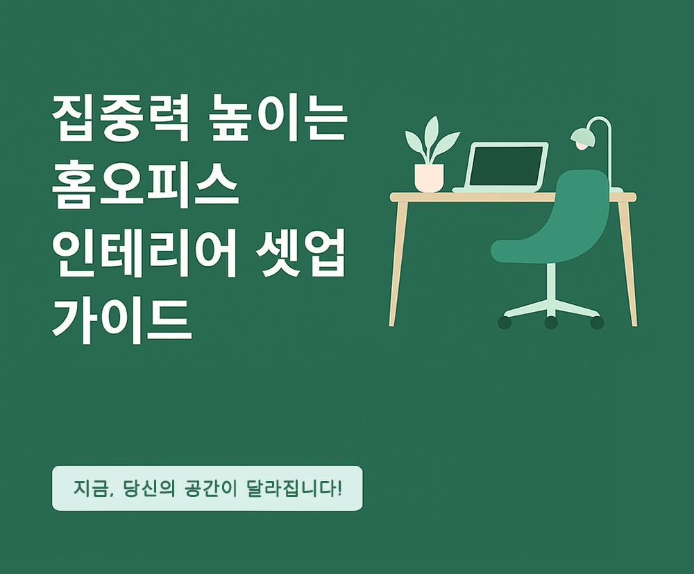 홈오피스 인테리어 셋업 가이드를 소개하는 일러스트 썸네일 이미지