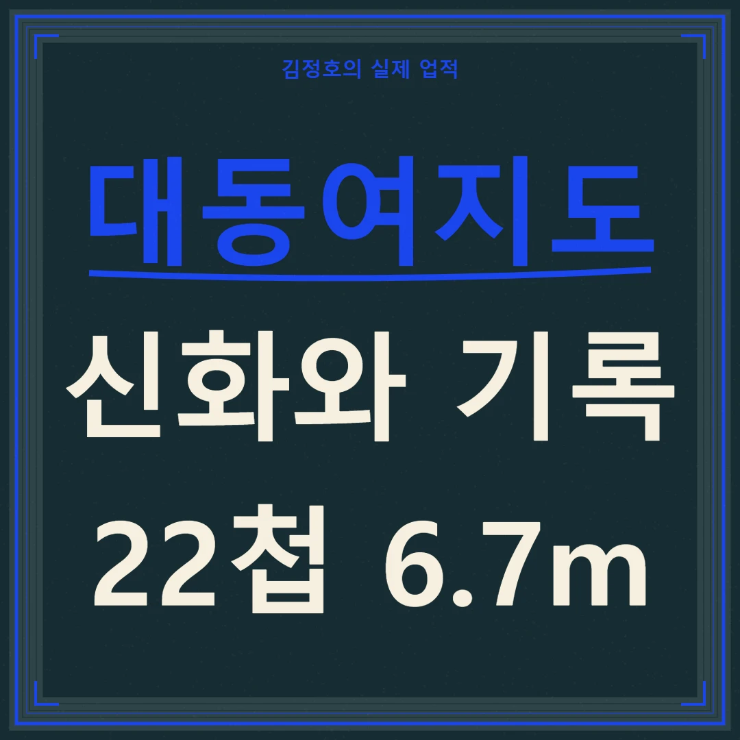 대동여지도 김정호의 신화와 기록, 22첩 6.7m 규격