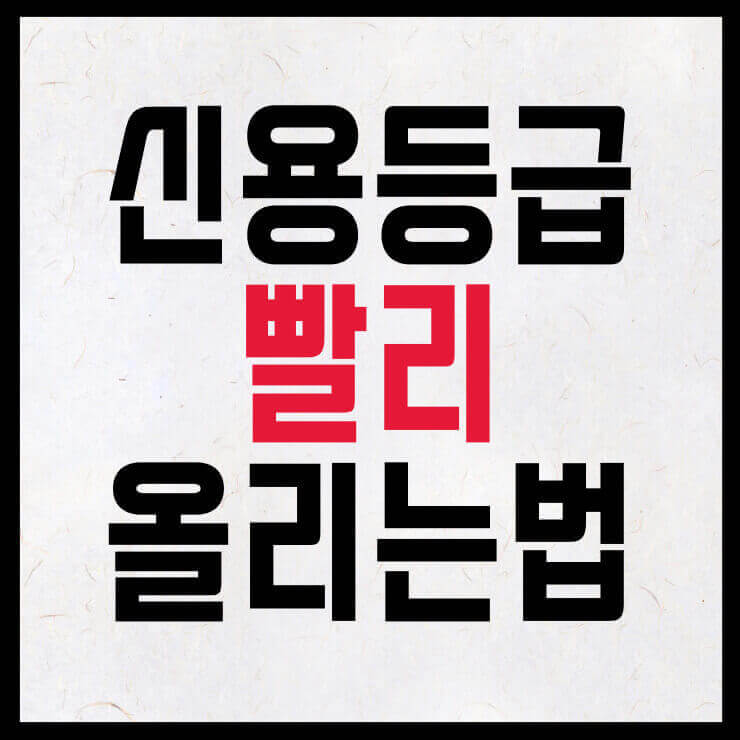 신용등급 빨리 올리는 방법 5가지 썸네일