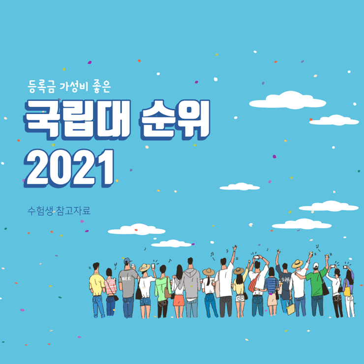 국립대 순위