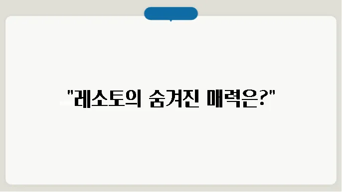 레소토의 미래 전망