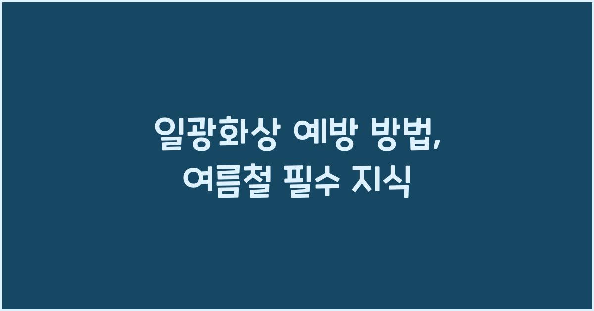 일광화상