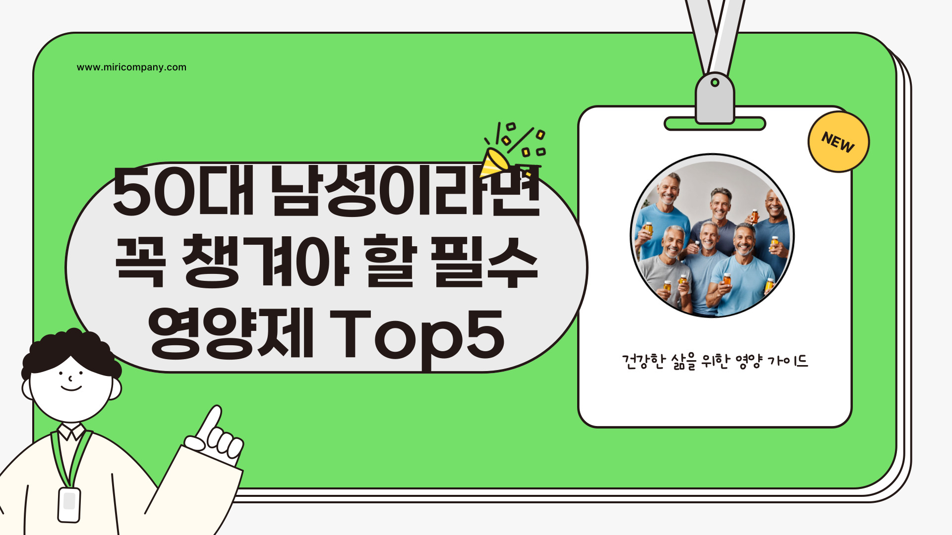 50대 남성 필수 영양제