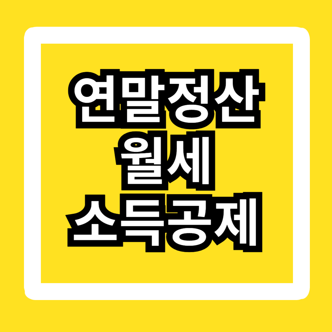 연말정산-월세-소득공제-서류-방법-조건