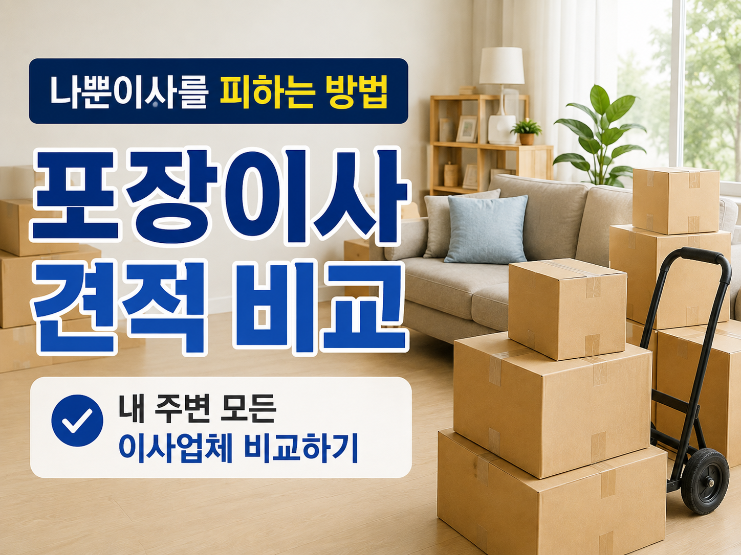포장이사 견적비교