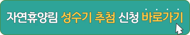 숲나들e 성수기 추첨 신청
