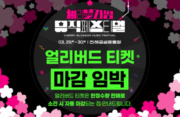 체리블러썸 뮤직페스티벌