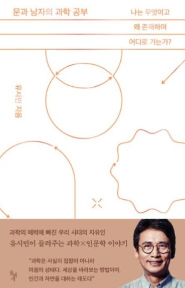 문과 남자의 과학 공부