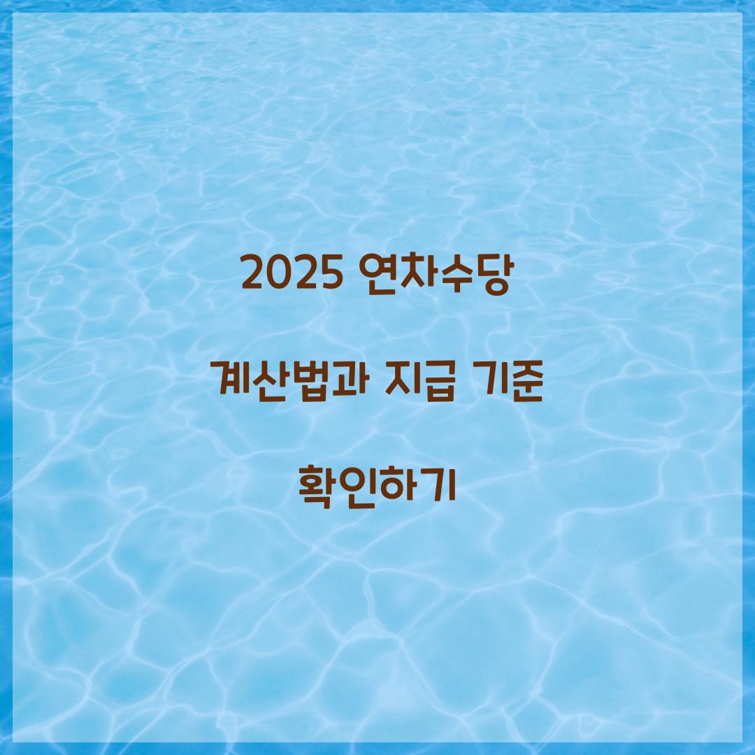 연차수당 계산법