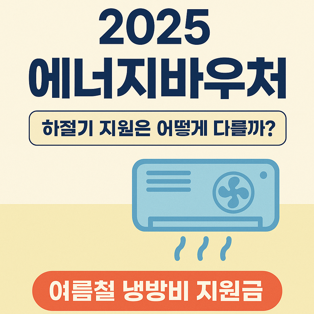 에너지바우처란? 하절기 지원은 어떻게 다를까?