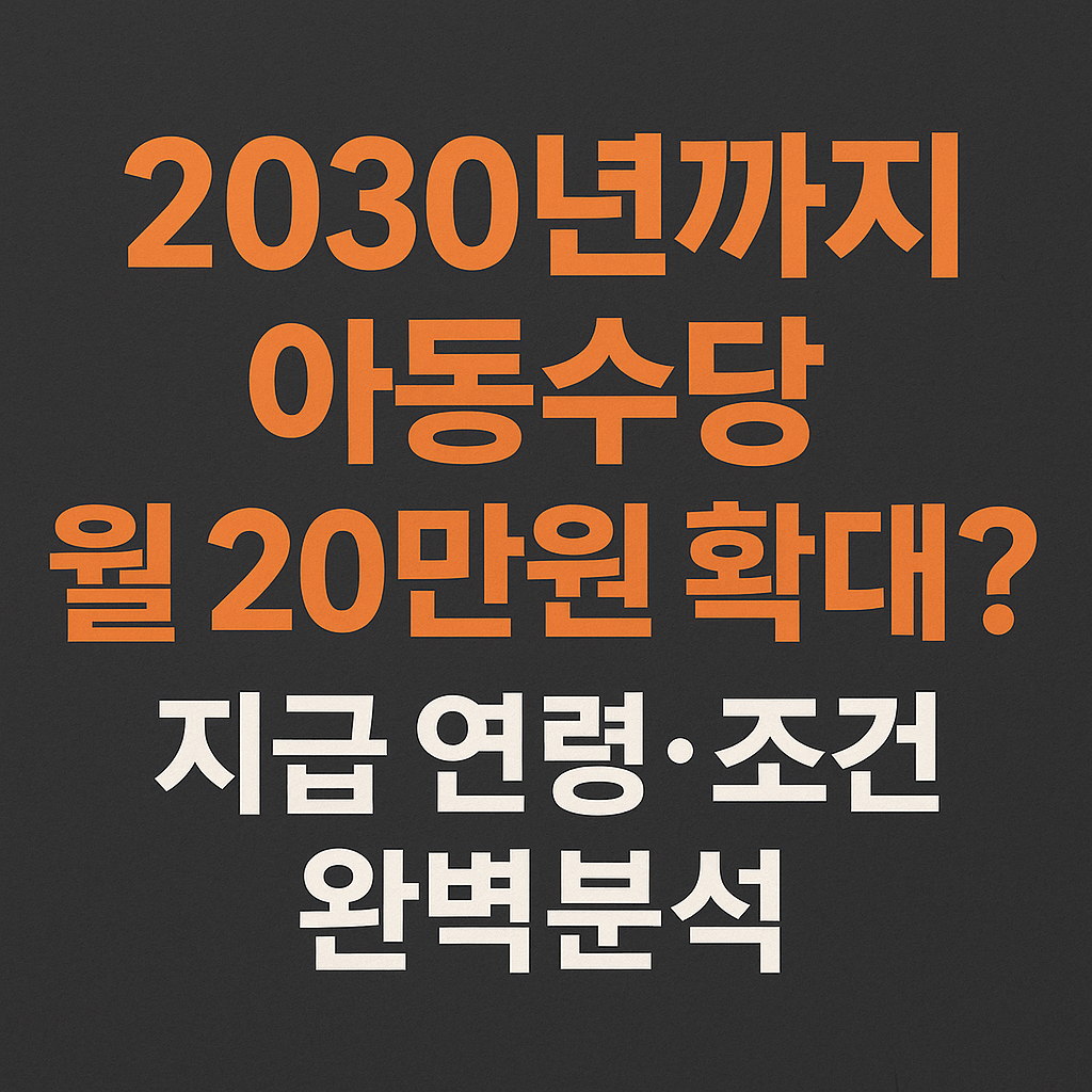 2030년까지 아동수당 월 20만원 확대? 지급 연령 및 조건 완벽분석