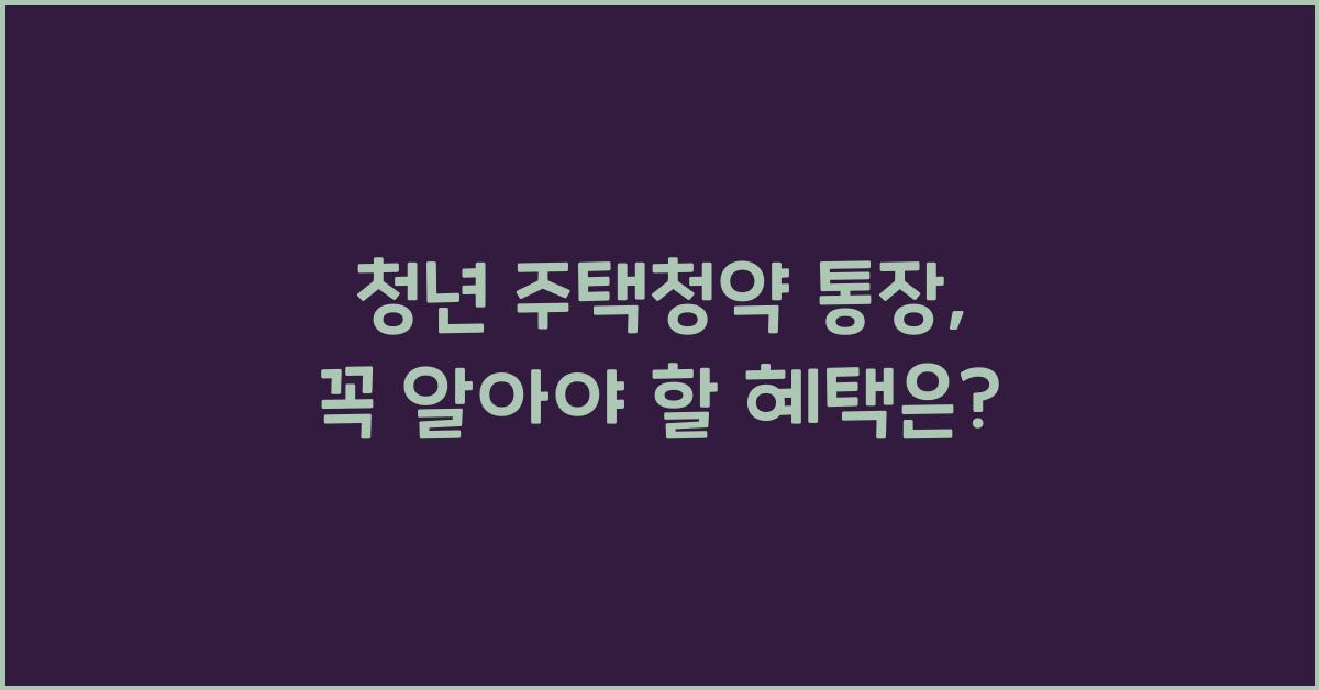 청년 주택청약 통장