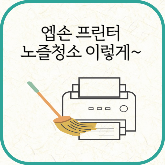 엡손 복합기 L3150시리즈, 노즐청소 방법