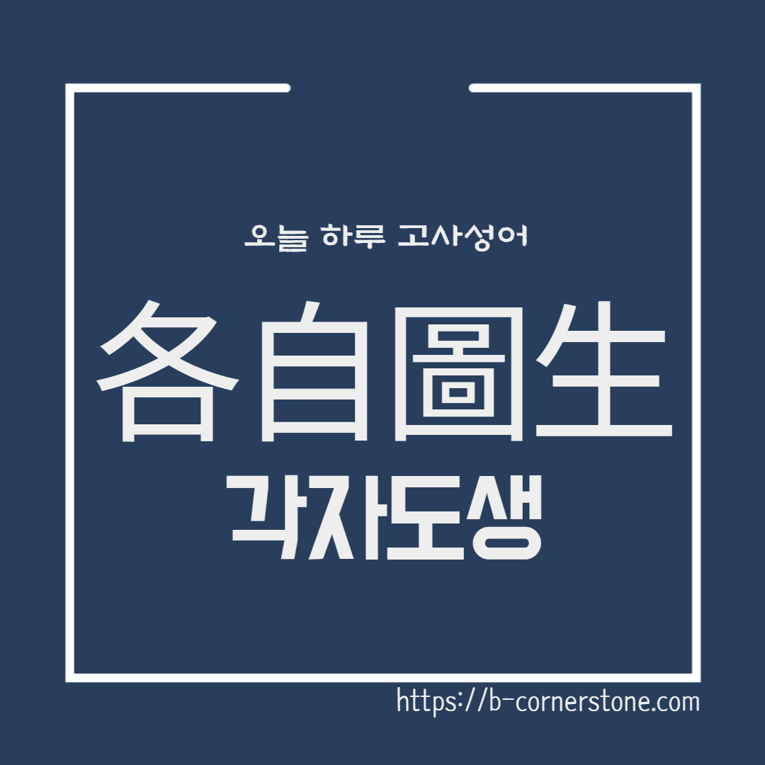 고사성어 각자도생 各自圖生 개인주의 조선왕조실록