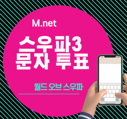 스우파3 문자투표