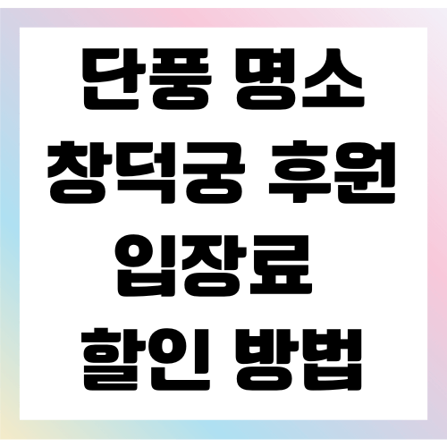 창덕궁 후원 입장료