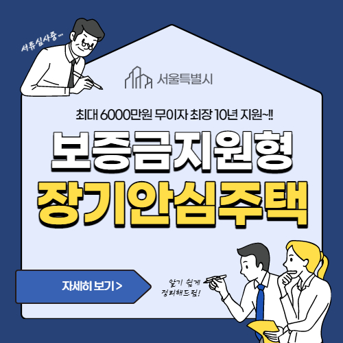 보증금지원형 장기안심주택