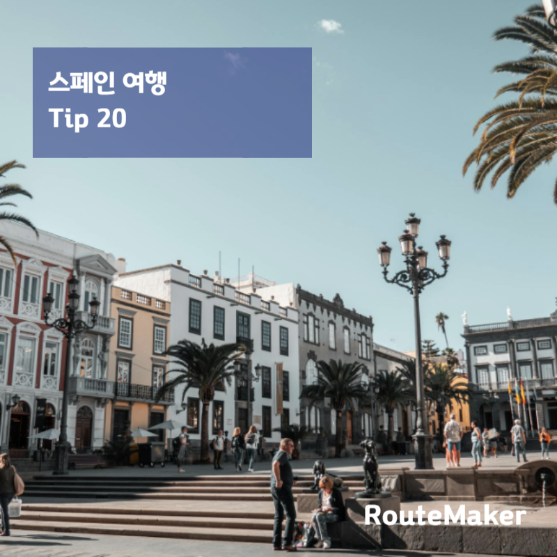 스페인 여행 팁 20가지