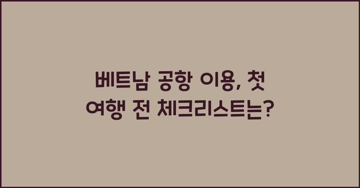 베트남 공항 이용