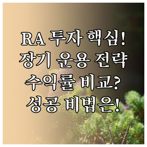 성공적인 RA 투자를 위한 장기 운용..