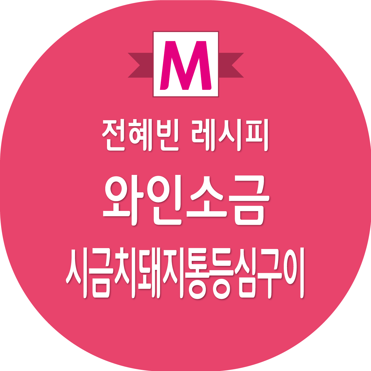 편스토랑 전혜빈 와인소금, 시금치돼지통등심구이 레시피