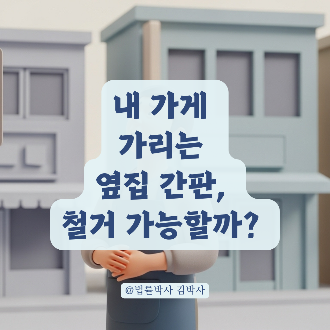 상가 선입점자 간판이 후입점 매장을 가릴 때 철거 의무 기준은? 상황별 정리!