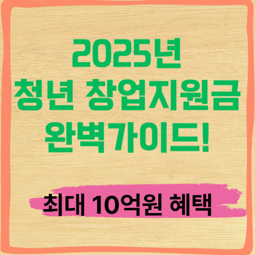 2025년 청년 창업지원금