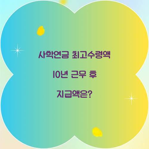 사학연금 최고수령액