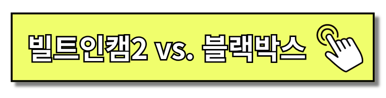 빌트인캠2 적용 차종 한눈에 보기(+2024)