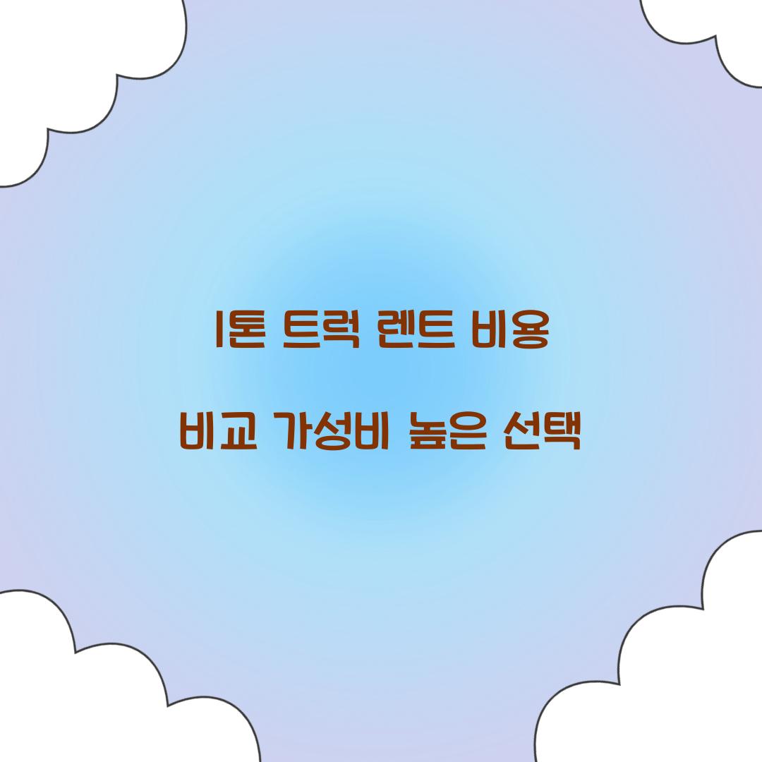 1톤 트럭 렌트