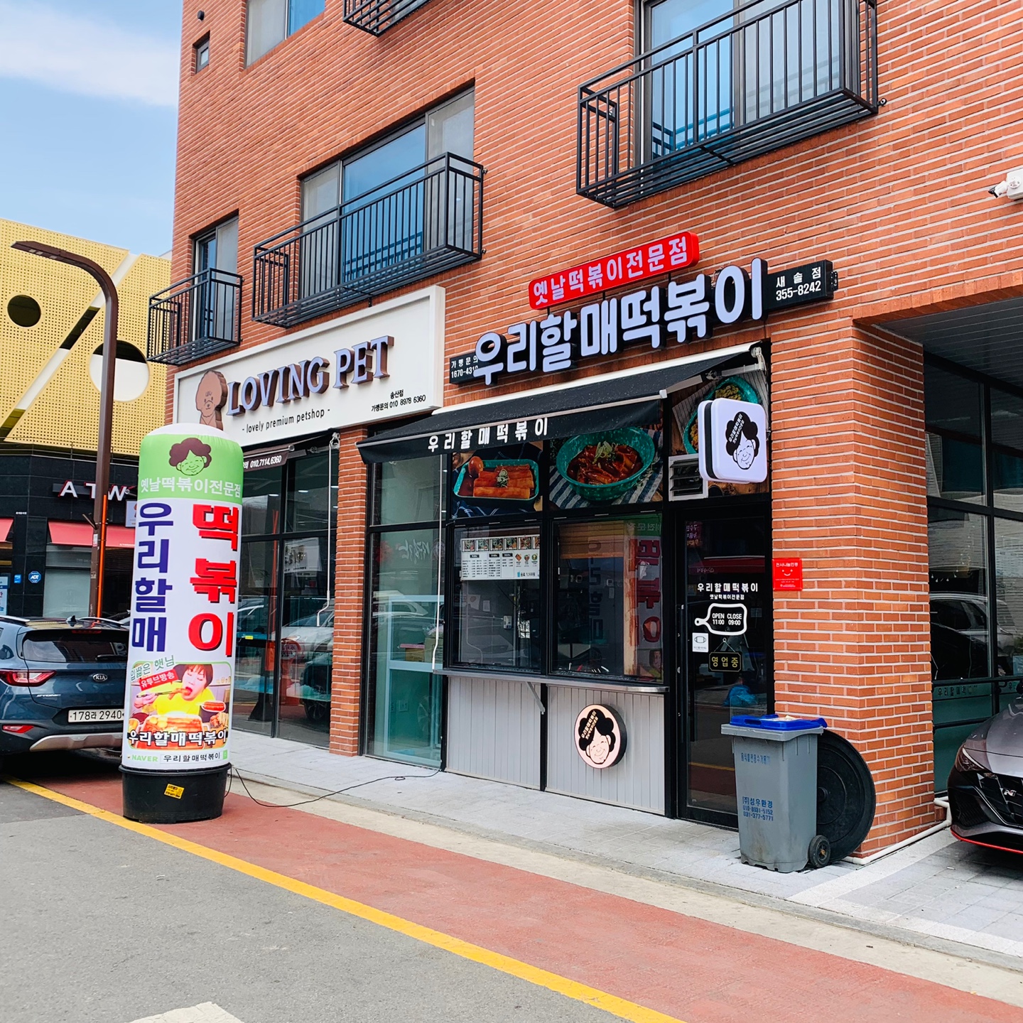 옛날-떡볶이-전문점-우리-할매-떡볶이