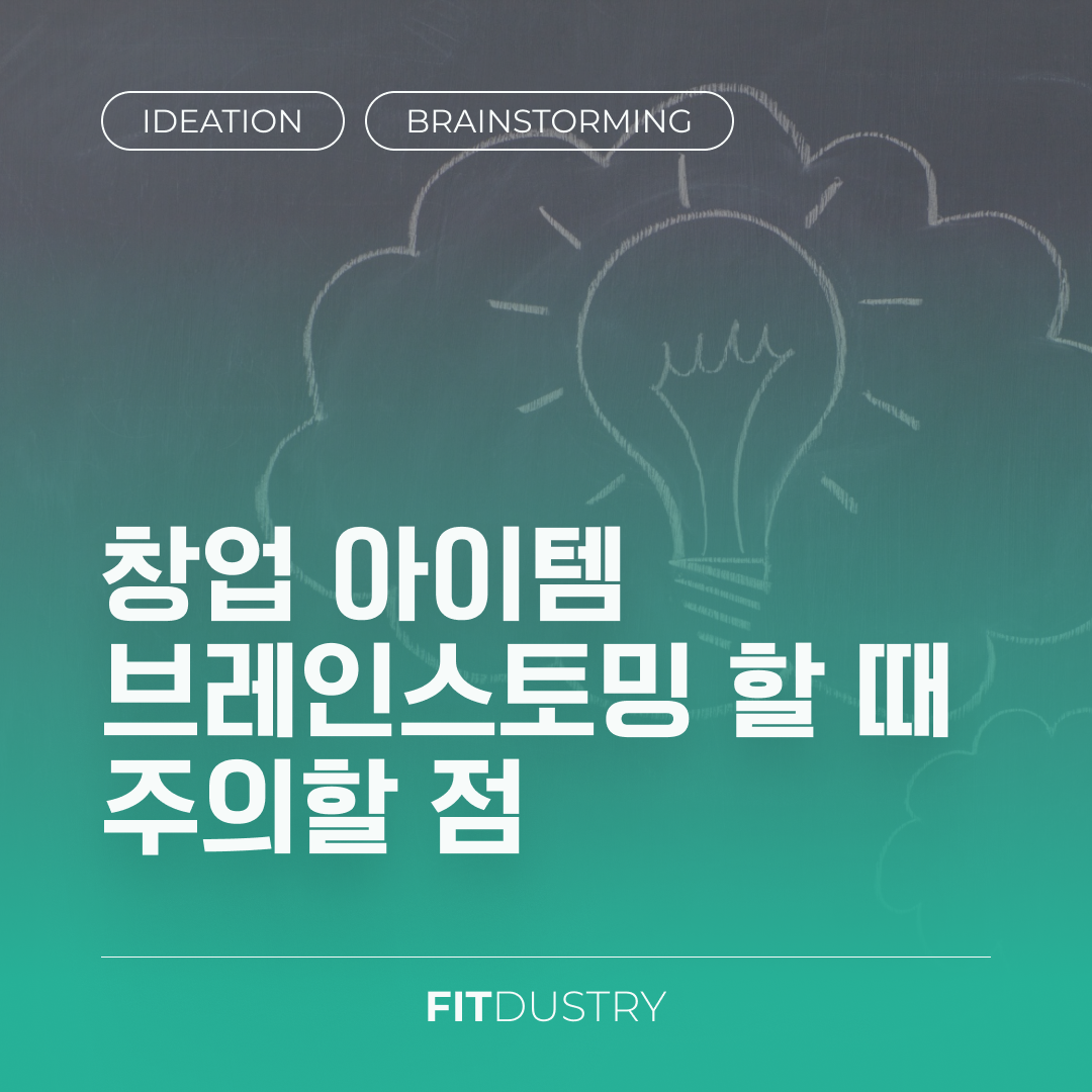 창업 아이템 브레인스토밍 할 때 주의할 점