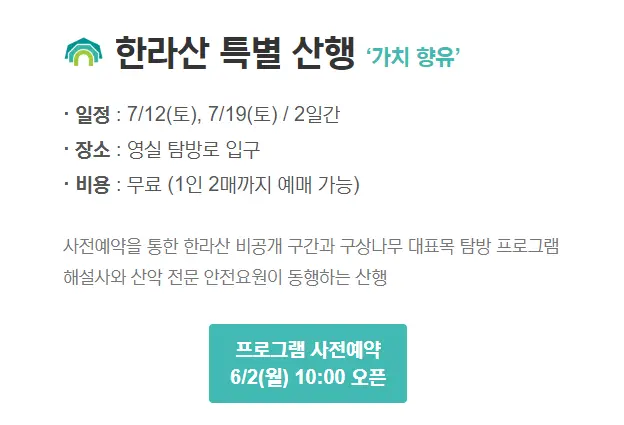 한라산 특별산행 안내