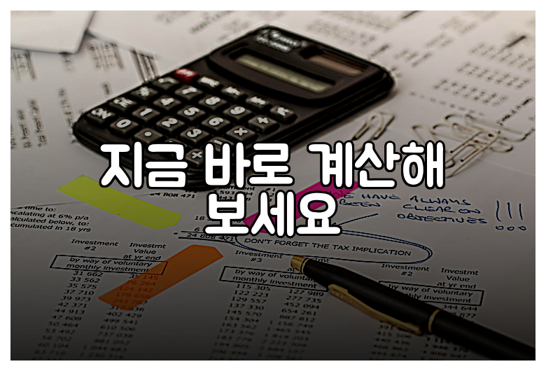 지금 바로 계산해 보세요