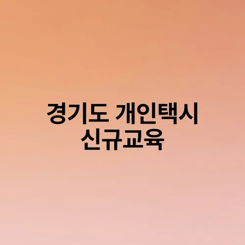경기도 개인택시 신규교육