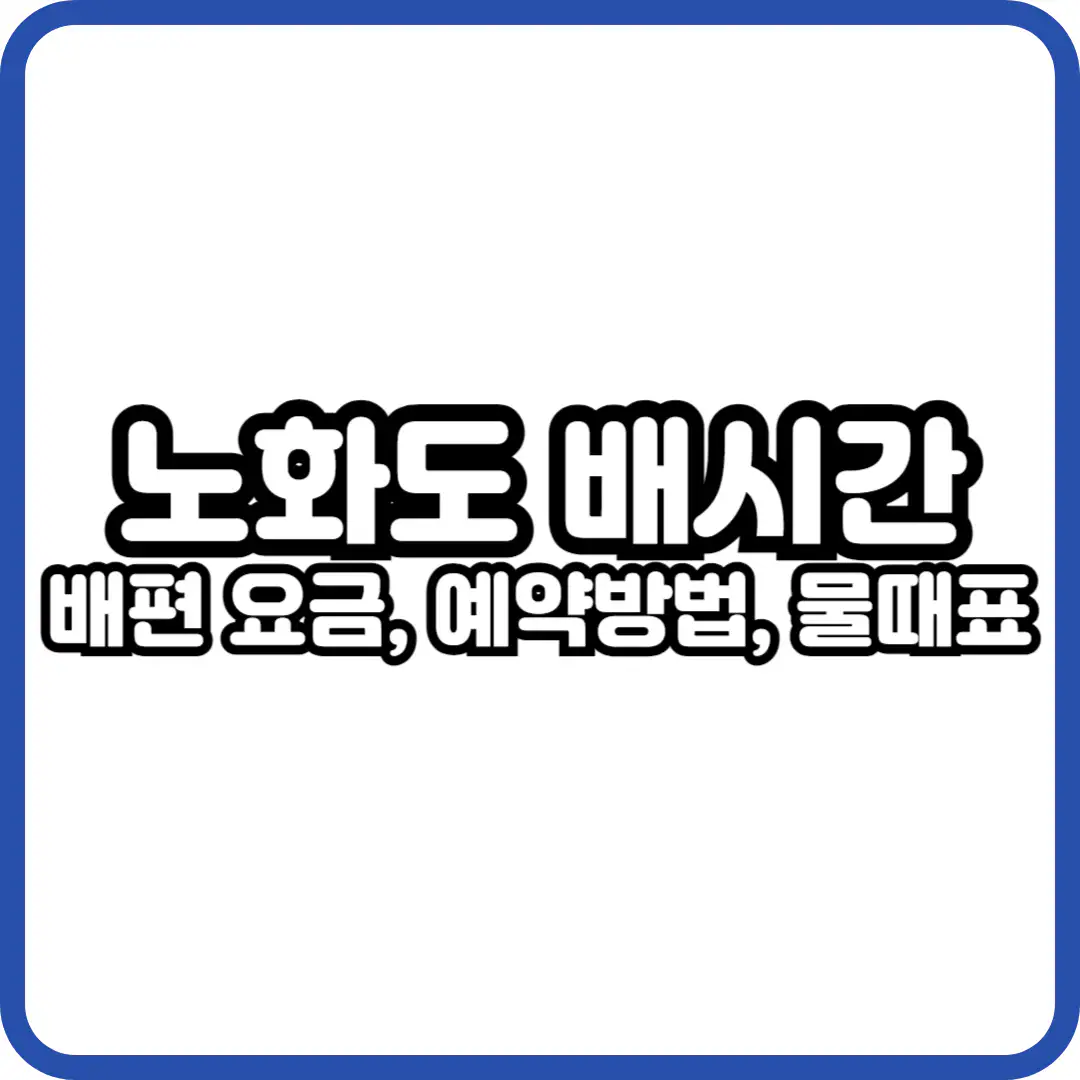 노화도 배시간