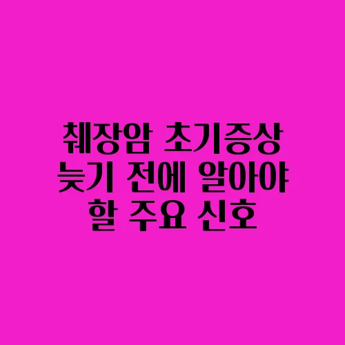 췌장암 초기증상 늦기 전에 알아야 할 주요 신호
