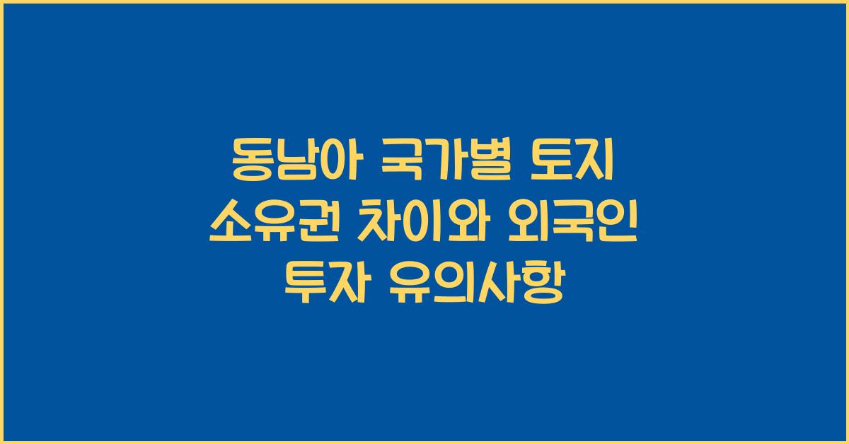 동남아 국가별 토지 소유권 차이