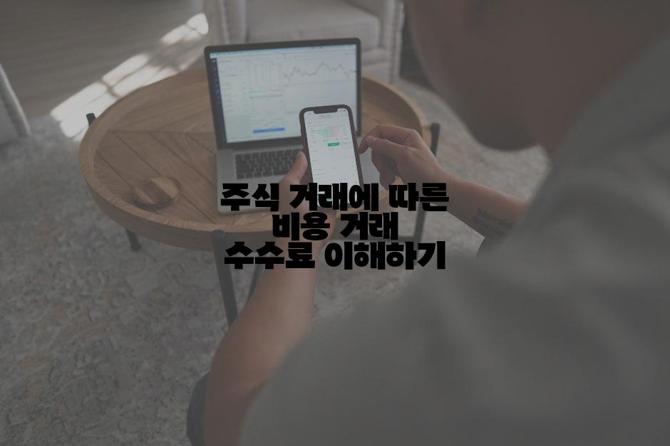 주식 거래에 따른 비용 거래 수수료 이해하기